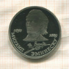 1 рубль. Михаил Эминеску. ПРУФ 1989г