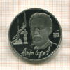 1 рубль. Антон Чехов. ПРУФ 1990г