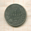 1 динар. Сербия 1912г