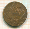 10 копеек (копия) 1762г