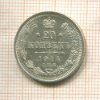 20 копеек 1914г