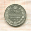 20 копеек 1916г