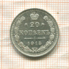 20 копеек 1915г