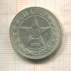 50 копеек 1922г