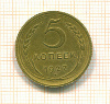 5 копеек (копия) 1927г