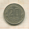 20 копеек 1954г