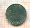 рубль Энгельс 1985г