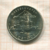 5 марок. ГДР 1988г