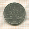 1 рубль. Олимпиада-80. Кремль 1978г