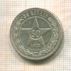 50 копеек 1922г