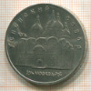 5 рублей. Успенский собор 1990г