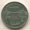 5 рублей. Матенадаран 1990г