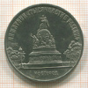 5 рублей. Памятник "Тысячелетие России" 1988г