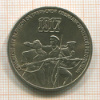 3 рубля. 70 лет ВОСР 1987г