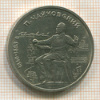 Рубль. Чайковский 1990г