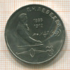 Рубль. Лебедев 1991г