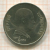 Рубль. Сергей Прокофьев 1991г