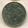 Рубль. Циолковский 1987г