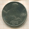 Рубль. Франциск Скорина 1990г
