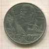 Рубль. 60 лет Советской Власти 1977г