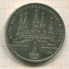 Рубль. Олимпиада-80. Кремль 1978г