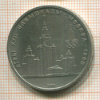 Рубль. Олимпиада-80. МГУ 1979г