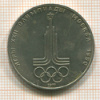 Рубль. Олимпиада-80. Эмблема 1977г