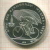 10 рублей. Олимпиада-80 1978г