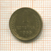 1 копейка 1955г