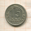 15 копеек 1938г