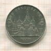 5 рублей. Собор Покрова на Рву 1989г