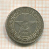 50 копеек 1921г