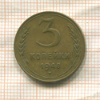 3 копейки 1948г