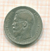 Рубль 1899г
