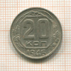 20 копеек 1946г