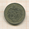 20 копеек 1932г