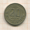 20 копеек 1943г