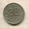 20 копеек 1946г