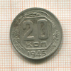 20 копеек 1945г