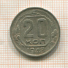20 копеек 1943г