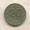 20 копеек 1945г