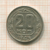 20 копеек 1945г
