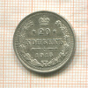 20 копеек 1915г