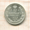 20 копеек 1914г