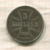 3 копейки. Немецкая оккупация 1916г