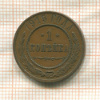 1 копейка 1915г