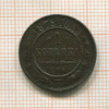 1 копейка 1879г
