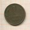 1 копейка 1924г
