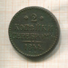 2 копейки 1844г