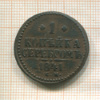 1 копейка 1841г
